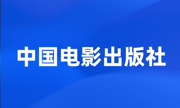 中国电影出版社