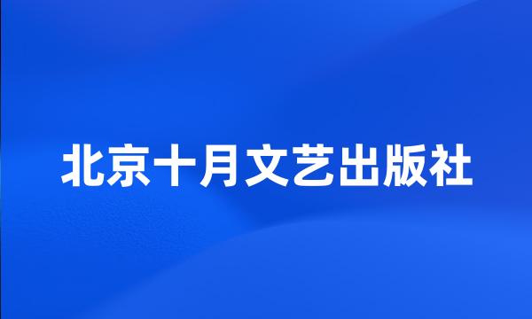 北京十月文艺出版社