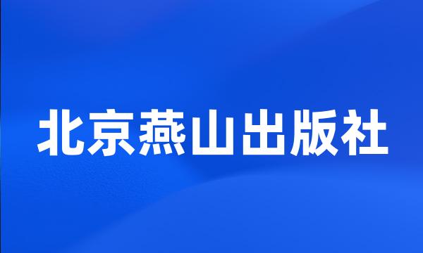 北京燕山出版社