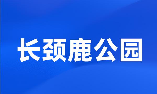 长颈鹿公园