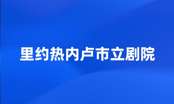 里约热内卢市立剧院