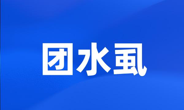 团水虱