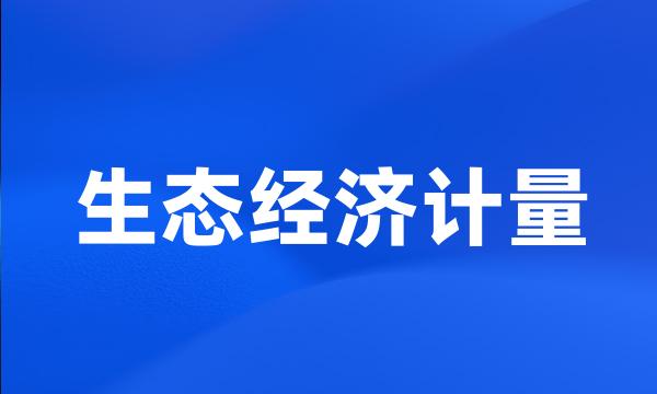 生态经济计量