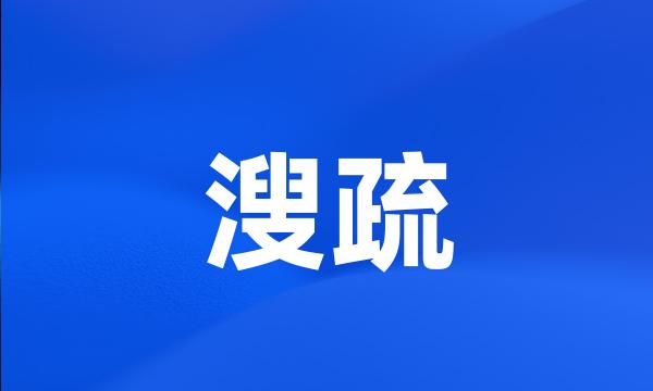 溲疏