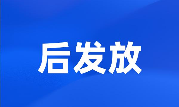 后发放