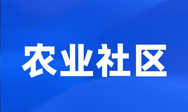 农业社区