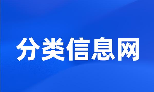 分类信息网