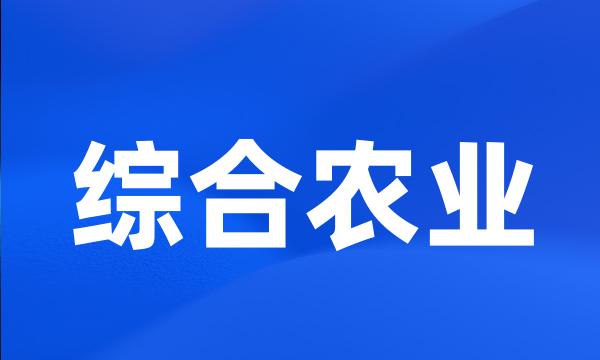 综合农业