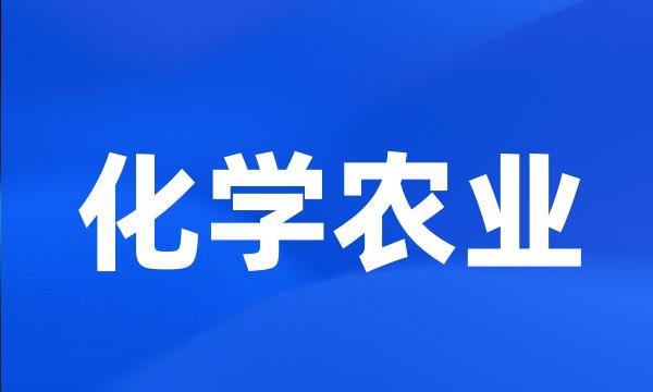 化学农业