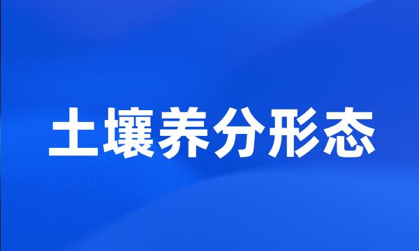 土壤养分形态