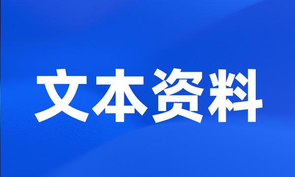 文本资料