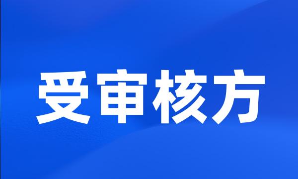 受审核方