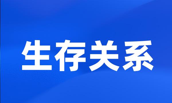 生存关系