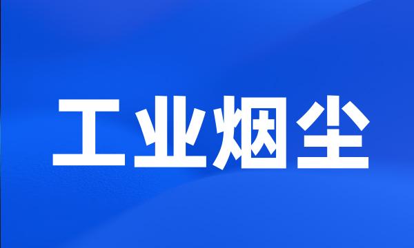 工业烟尘