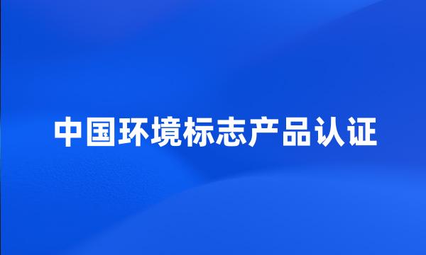 中国环境标志产品认证