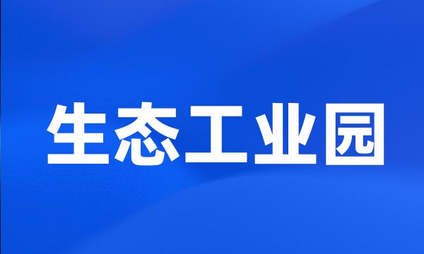 生态工业园