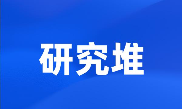 研究堆