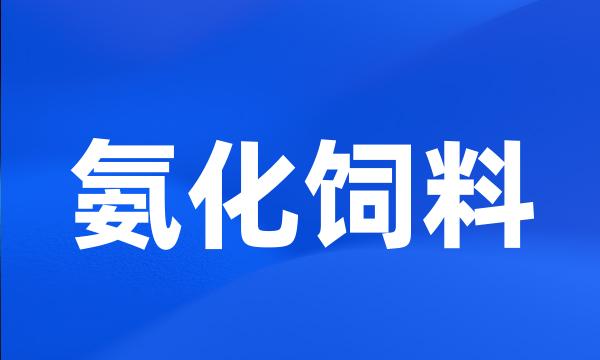 氨化饲料