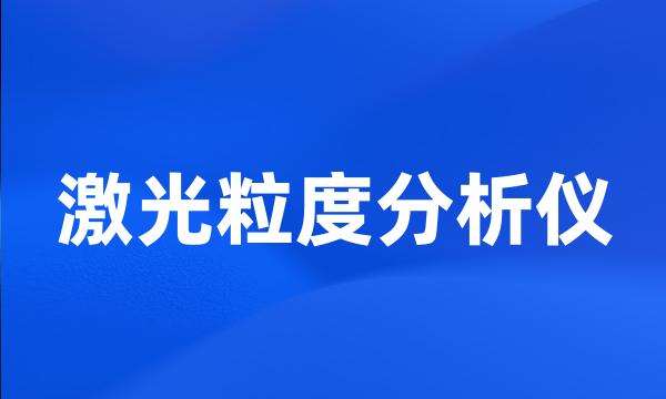 激光粒度分析仪