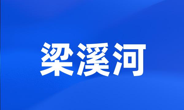 梁溪河