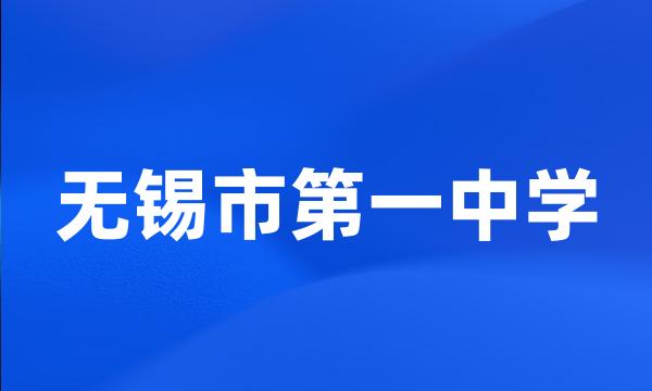 无锡市第一中学