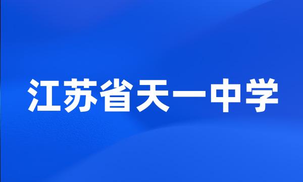 江苏省天一中学