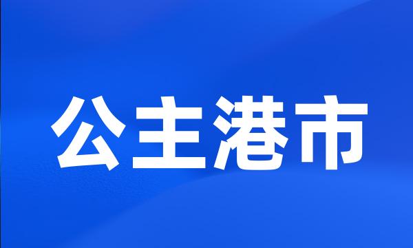 公主港市