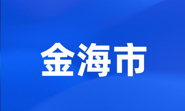 金海市