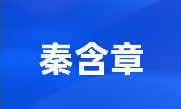 秦含章