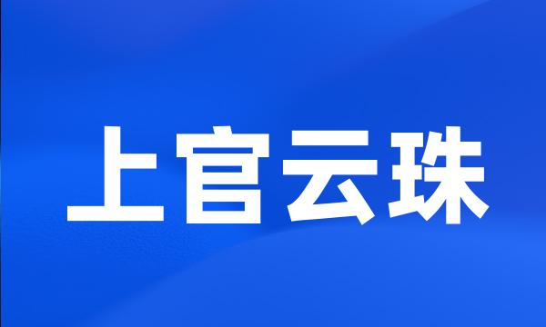 上官云珠