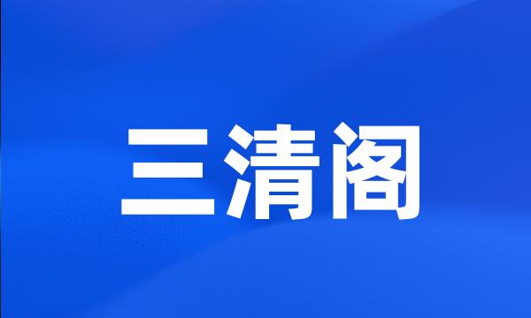 三清阁