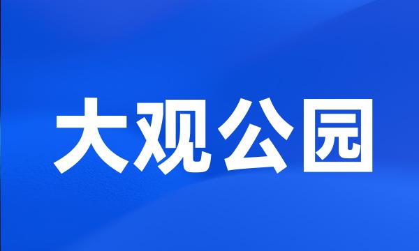 大观公园