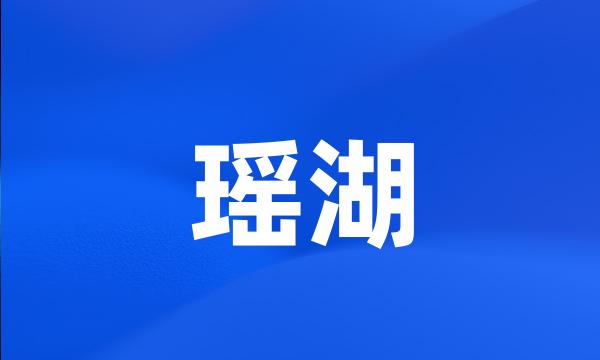 瑶湖