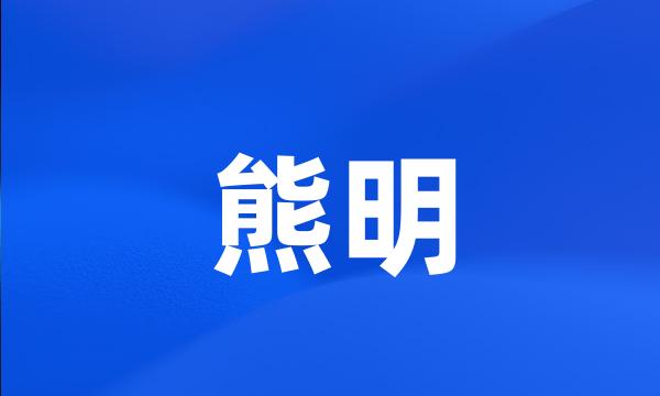 熊明