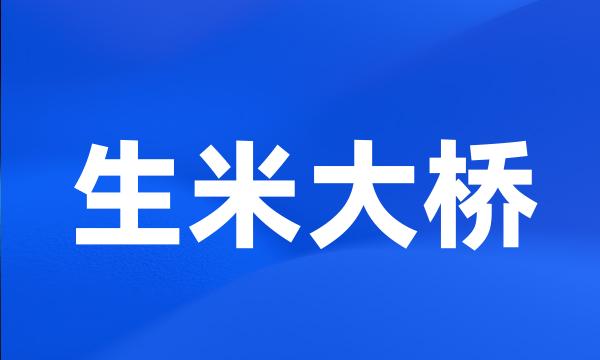 生米大桥