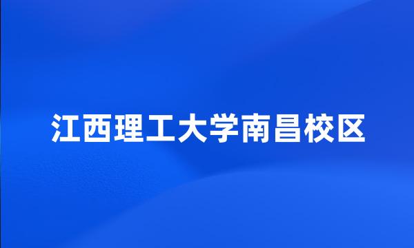 江西理工大学南昌校区