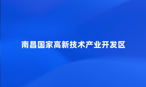 南昌国家高新技术产业开发区