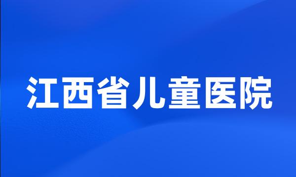 江西省儿童医院