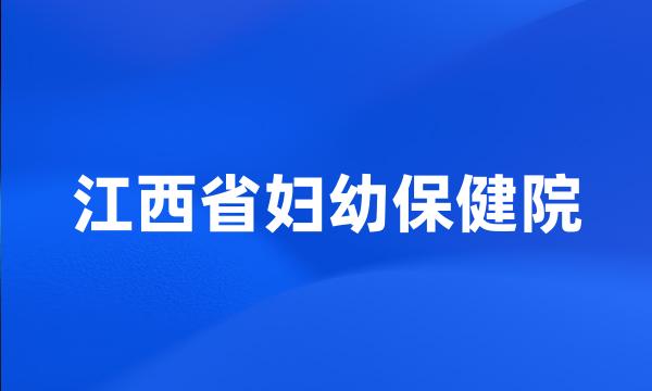 江西省妇幼保健院