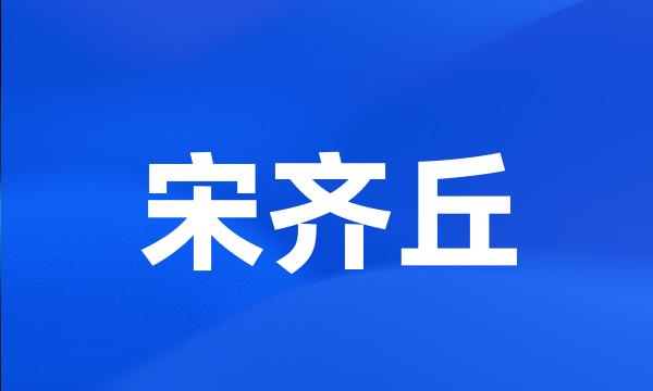 宋齐丘