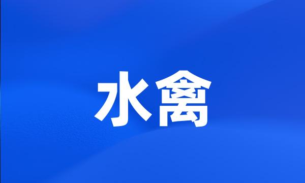 水禽