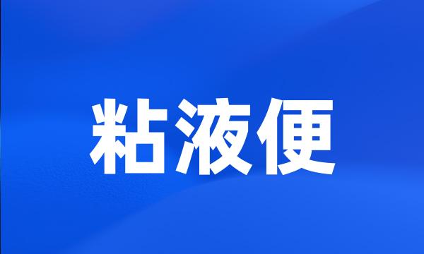 粘液便