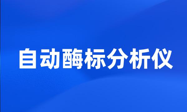 自动酶标分析仪