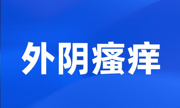 外阴瘙痒