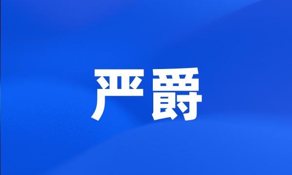 严爵