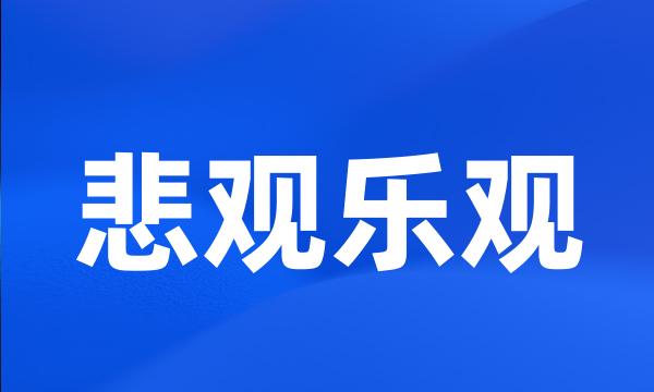 悲观乐观