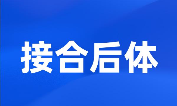 接合后体