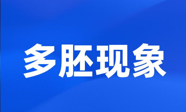 多胚现象