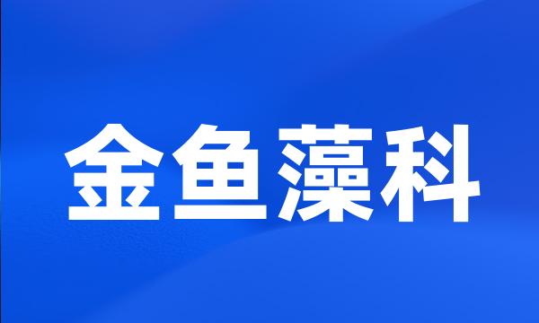 金鱼藻科