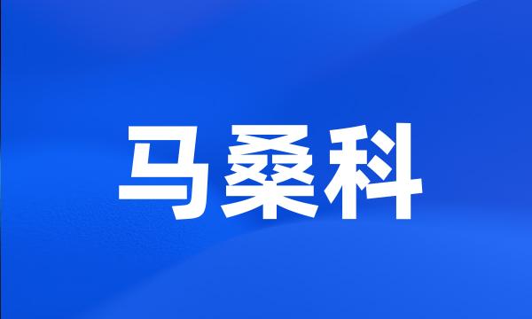 马桑科